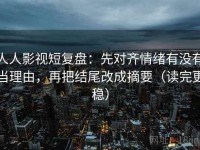 人人影视短复盘：先对齐情绪有没有当理由，再把结尾改成摘要（读完更稳）