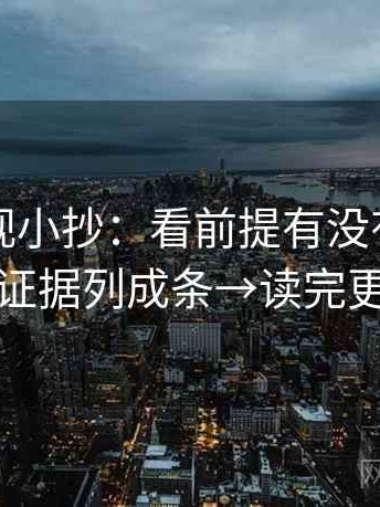 欧乐影视小抄：看前提有没有说→做把证据列成条→读完更稳