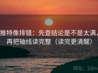 推特像排错：先查结论是不是太满，再把轴线读完整（读完更清醒）