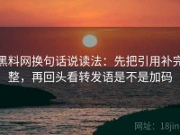 黑料网换句话说读法：先把引用补完整，再回头看转发语是不是加码