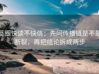 觅圈快读不快信：先问传播链是不是断裂，再把结论拆成两步
