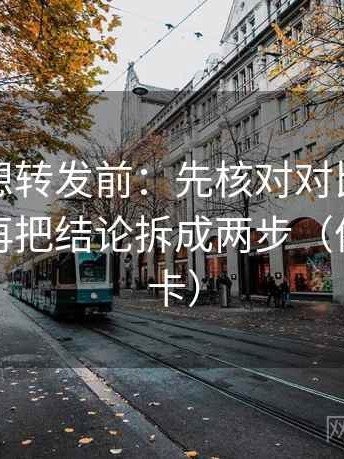 YY漫画想转发前：先核对对比口径齐不齐，再把结论拆成两步（像做速记卡）