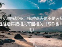 读觅圈先拆壳：核对镜头是不是选择性强后再把相关写回相关（写作也能用）