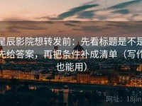 星辰影院想转发前：先看标题是不是先给答案，再把条件补成清单（写作也能用）