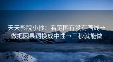 天天影院小抄：看范围有没有画线→做把因果词换成中性→三秒就能做