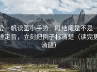爱一帆读图小手势：盯结尾是不是一锤定音，立刻把例子标清楚（读完更清醒）
