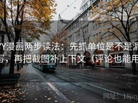 YY漫画两步读法：先抓单位是不是漏写，再把截图补上下文（评论也能用）