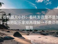爱看机器人小抄：看转发语是不是加码→做把配乐拿掉再理解→不费劲但管用
