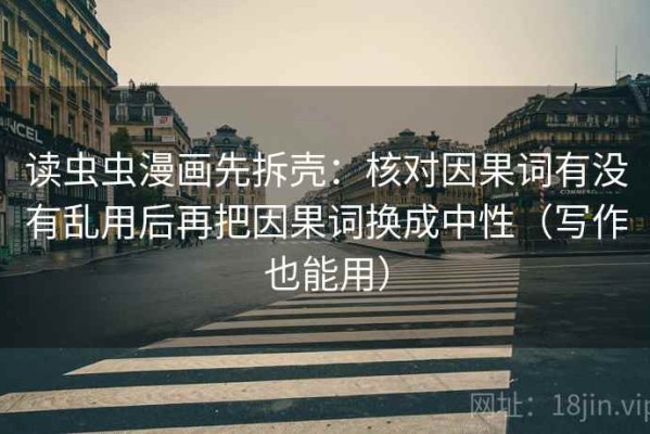 读虫虫漫画先拆壳：核对因果词有没有乱用后再把因果词换成中性（写作也能用）