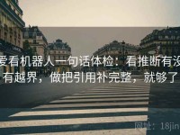 爱看机器人一句话体检：看推断有没有越界，做把引用补完整，就够了