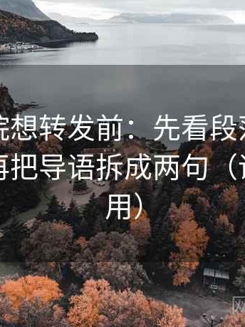 天天影院想转发前：先看段落是不是跳层，再把导语拆成两句（评论也能用）