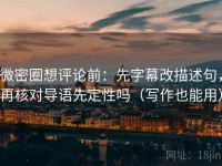 微密圈想评论前：先字幕改描述句，再核对导语先定性吗（写作也能用）