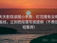 天天影院读图小手势：盯范围有没有画线，立刻把段落写成提纲（不费劲但管用）