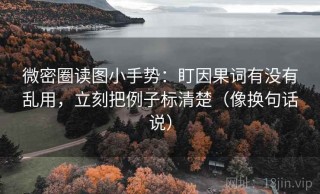微密圈读图小手势：盯因果词有没有乱用，立刻把例子标清楚（像换句话说）