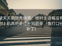 读天天影院先拆壳：核对主语有没有对上后再把单位补到图旁（像打口径补丁）