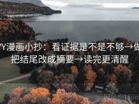 YY漫画小抄：看证据是不是不够→做把结尾改成摘要→读完更清醒