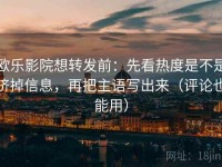 欧乐影院想转发前：先看热度是不是挤掉信息，再把主语写出来（评论也能用）