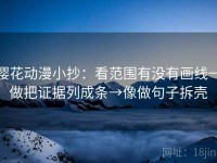 樱花动漫小抄：看范围有没有画线→做把证据列成条→像做句子拆壳