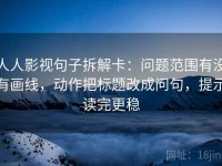 人人影视句子拆解卡：问题范围有没有画线，动作把标题改成问句，提示读完更稳
