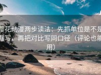 樱花动漫两步读法：先抓单位是不是漏写，再把对比写同口径（评论也能用）