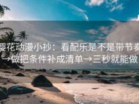 樱花动漫小抄：看配乐是不是带节奏→做把条件补成清单→三秒就能做