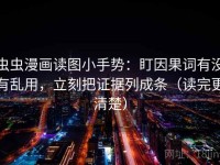 虫虫漫画读图小手势：盯因果词有没有乱用，立刻把证据列成条（读完更清楚）