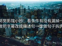 努努影院小抄：看条件有没有漏掉→做把字幕改成描述句→像做句子拆壳