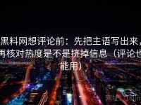 黑料网想评论前：先把主语写出来，再核对热度是不是挤掉信息（评论也能用）