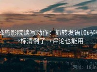 蜂鸟影院读写动作：抓转发语加码吗→标清例子→评论也能用