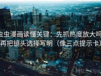 虫虫漫画读懂关键：先抓热度放大吗，再把镜头选择写明（像三点提示卡）