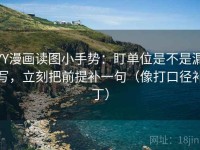 YY漫画读图小手势：盯单位是不是漏写，立刻把前提补一句（像打口径补丁）