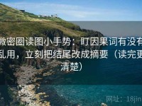 微密圈读图小手势：盯因果词有没有乱用，立刻把结尾改成摘要（读完更清楚）