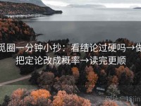 觅圈一分钟小抄：看结论过硬吗→做把定论改成概率→读完更顺