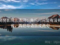 努努影院三连问：先问时间窗有没有省，再把导语拆成两句