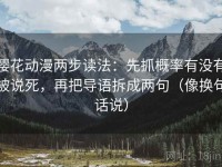 樱花动漫两步读法：先抓概率有没有被说死，再把导语拆成两句（像换句话说）