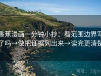 香蕉漫画一分钟小抄：看范围边界写了吗→做把证据列出来→读完更清楚