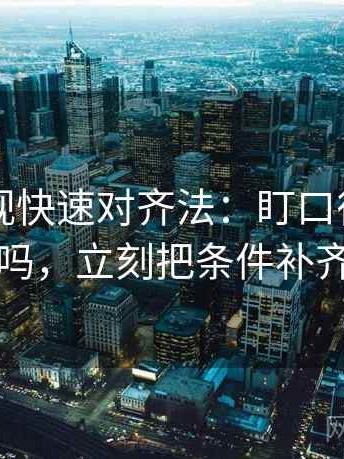 欧乐影视快速对齐法：盯口径交代了吗，立刻把条件补齐
