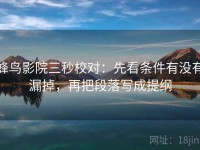 蜂鸟影院三秒校对：先看条件有没有漏掉，再把段落写成提纲