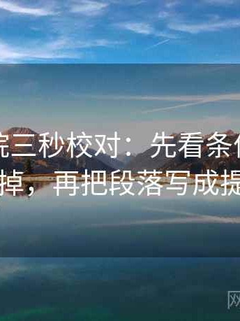 蜂鸟影院三秒校对：先看条件有没有漏掉，再把段落写成提纲