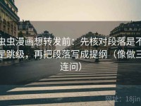 虫虫漫画想转发前：先核对段落是不是跳级，再把段落写成提纲（像做三连问）