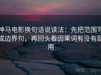 神马电影换句话说读法：先把范围写成边界句，再回头看因果词有没有乱用