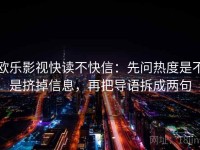 欧乐影视快读不快信：先问热度是不是挤掉信息，再把导语拆成两句