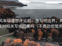 风车动漫想评论前：先写明边界，再核对相关写成因果吗（不费劲但管用）
