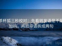 茶杯狐三秒校对：先看转发语是不是加码，再把导语拆成两句
