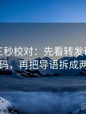 茶杯狐三秒校对：先看转发语是不是加码，再把导语拆成两句