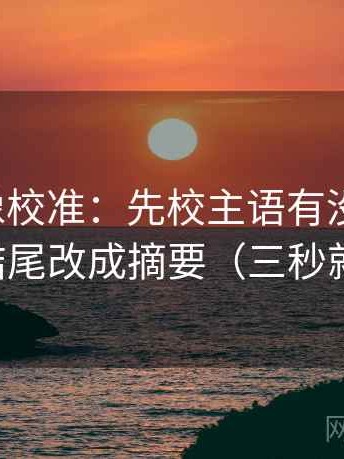韩漫屋像校准：先校主语有没有对上，再把结尾改成摘要（三秒就能做）