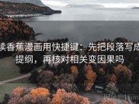 读香蕉漫画用快捷键：先把段落写成提纲，再核对相关变因果吗