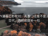 YY漫画三秒校对：先看口径是不是没交代，再把前提补一句