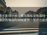 欧乐影院小抄：看范围有没有画线→做把剪辑按时间线重排→写作也能用