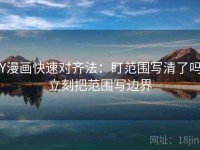 YY漫画快速对齐法：盯范围写清了吗，立刻把范围写边界